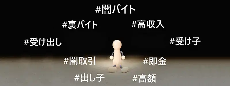 こんなバイト募集には注意!トラブルに巻き込まれないために