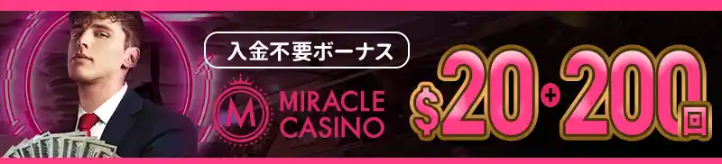 入金不要ボーナス$20