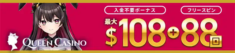 【入金不要ボーナス合計$108】<