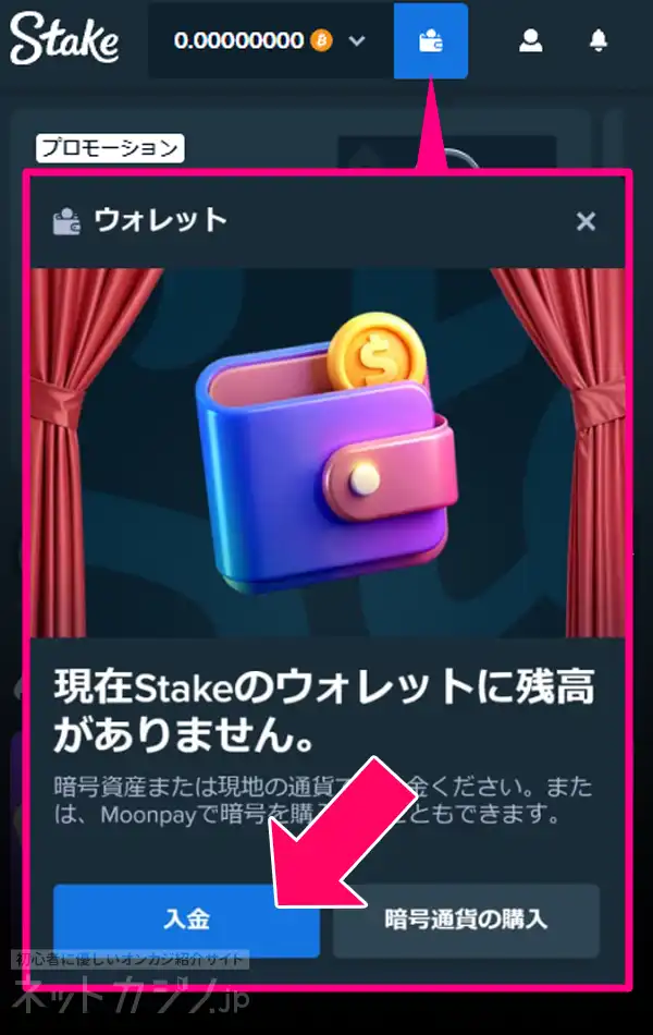 ステークカジノにログイン後、上部のお財布アイコンをクリックしてウォレットを開き、左下の「入金」ボタンをクリックしてください。