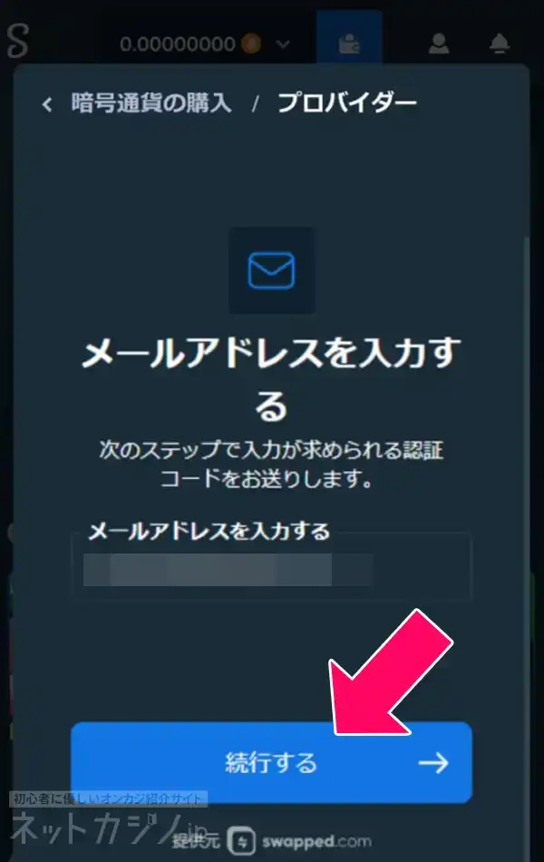 ステークカジノに登録中のメールアドレスを入力して、「続行する」をタップし、認証コードを発行します。