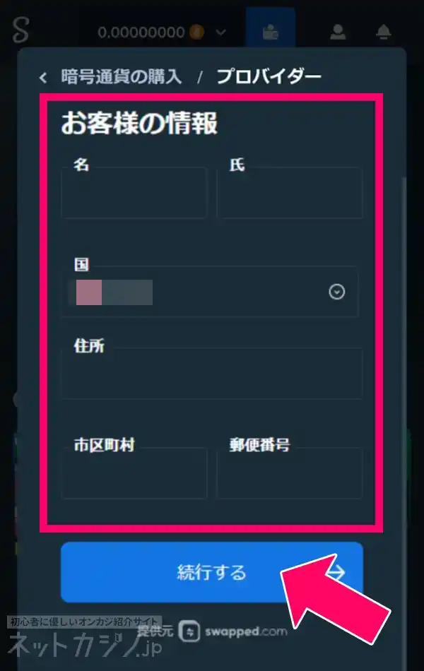 フォームに本人確認情報を入力し購入を完了させます。