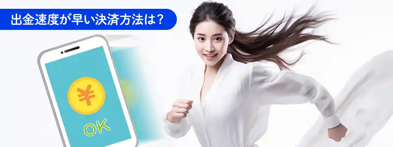 オンラインカジノの出金速度について