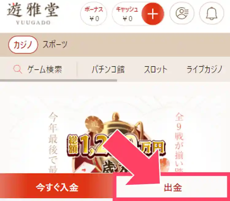 出金ボタンをタップ