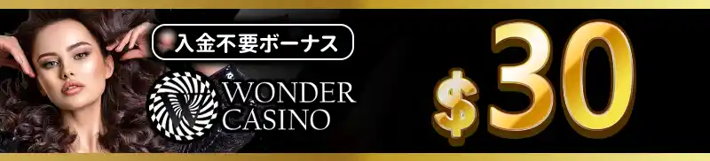 入金不要ボーナス$30