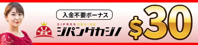 入金不要ボーナス$30
