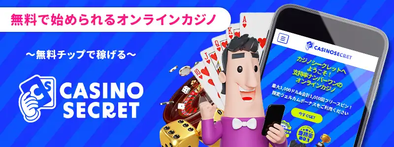 カジノシークレット