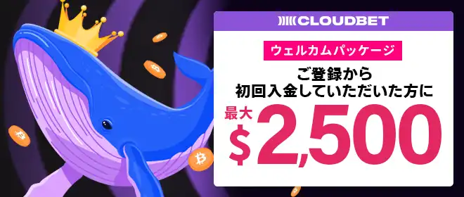 最大5BTCボーナス!