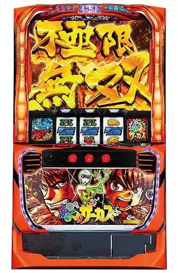 スマスロからくりサーカス
