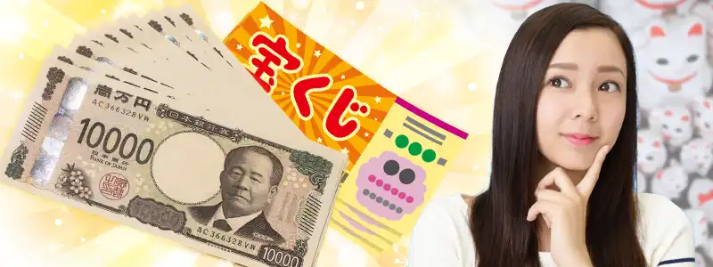 宝くじが当選するように立ち回れるのか?