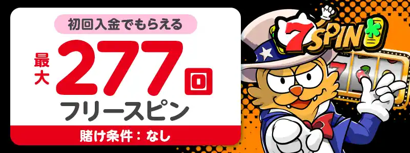 7スピンカジノ
