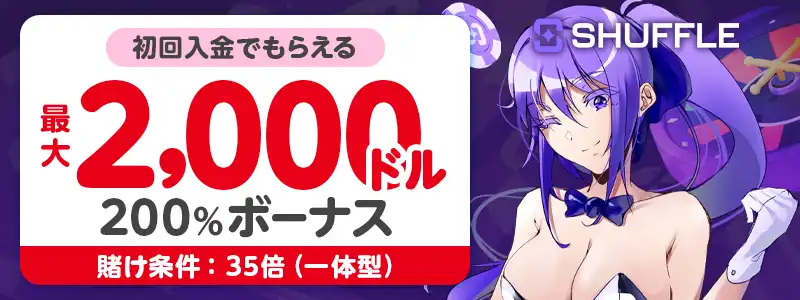 【シャッフルカジノ】2,000ドル(200%)