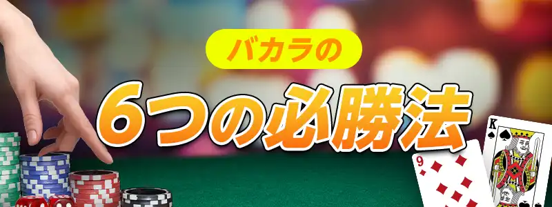 バカラの勝率を上げる6つの必勝法
