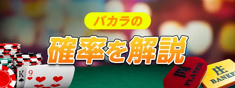 バカラの確率を徹底解説!
