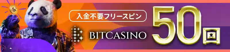 50回フリースピンの告知