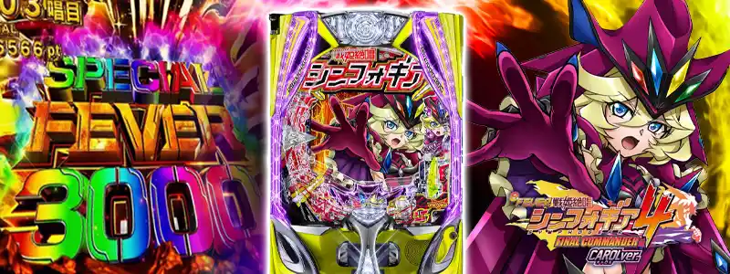 eフィーバー戦姫絶唱シンフォギア4 キャロルver.