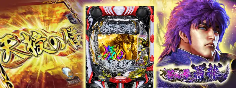 e蒼天の拳 羅龍筐体画像