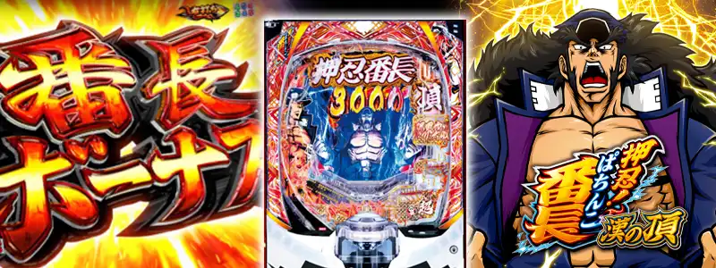 eぱちんこ押忍!番長 漢の頂筐体画像