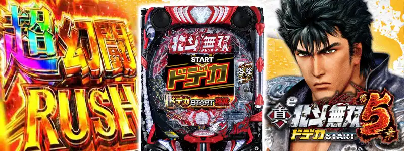 e真・北斗無双 第5章 ドデカSTART