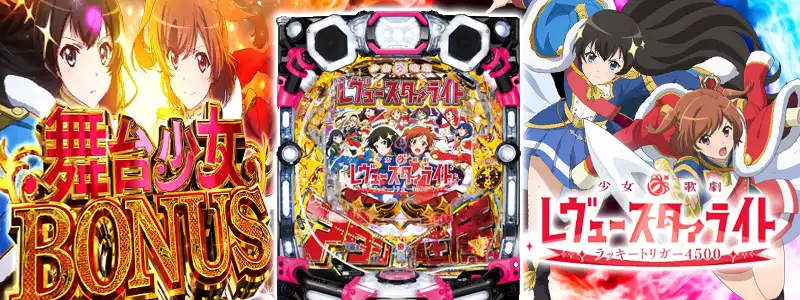 P少女☆歌劇 レヴュースタァライト ラッキートリガー4500