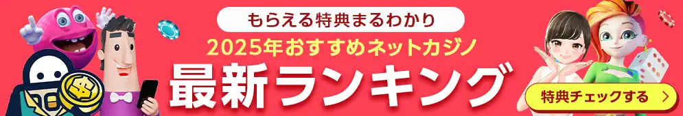 オンラインカジノランキング