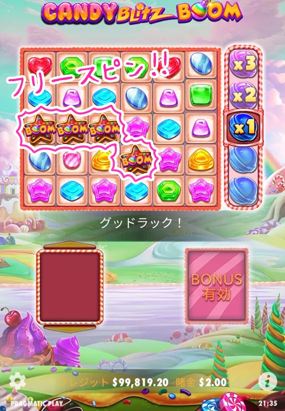 ボーナス発動