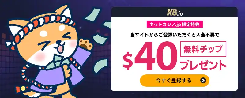 入金不要ボーナス$40【当サイト限定】