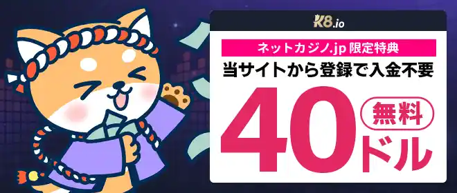 K8カジノ入金不要ボーナス$40