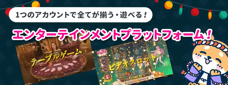 オンカジ・スポーツベット・パチンコなどが1つのアカウントでプレイ可能!
