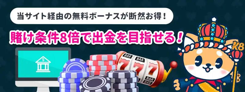 賭け条件(8倍=$320)をクリアする
