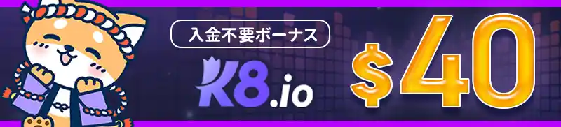 入金不要ボーナス$40