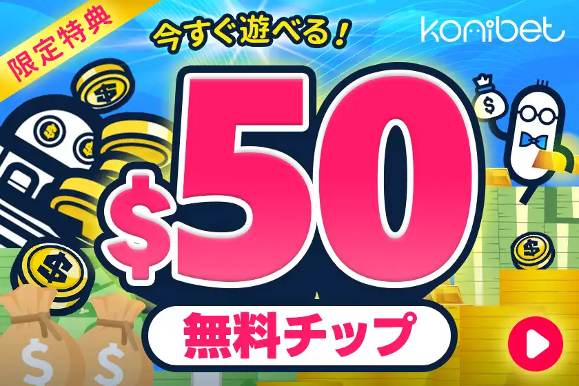 コニベット入金不要ボーナス$50!