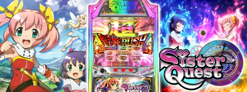 第3位:【シスタークエスト】