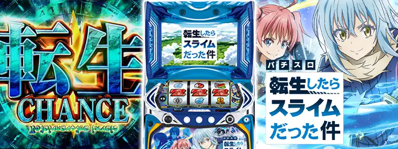 第6位:【スマスロ転生したらスライムだった件】
