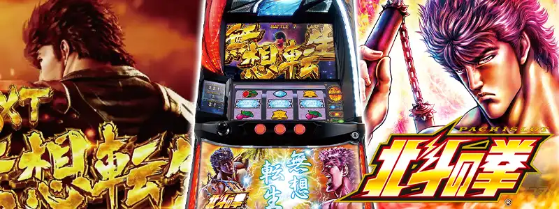 第7位:【スマスロ北斗の拳】