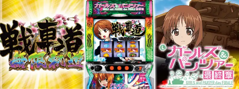 第8位:【Lパチスロガールズ&パンツァー 最終章】