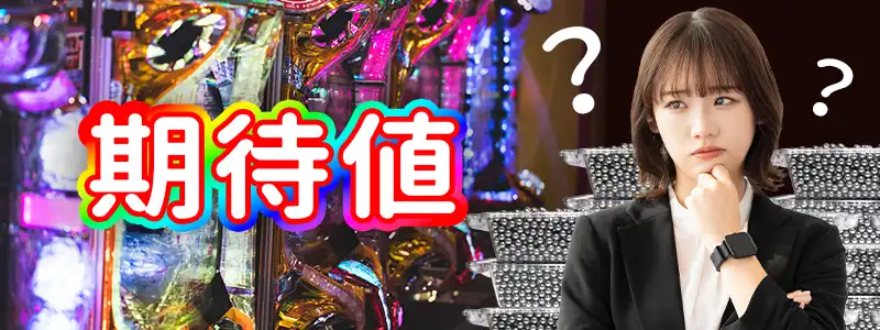 そもそも期待値とは?わかりやすく解説