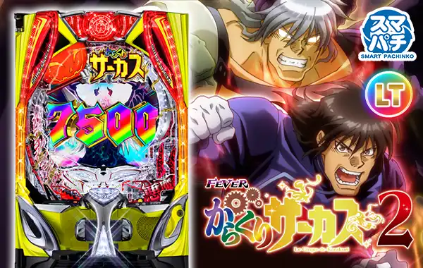 eフィーバーからくりサーカス2 魔王ver.