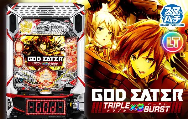 eゴッドイーター TRIPLE BURST