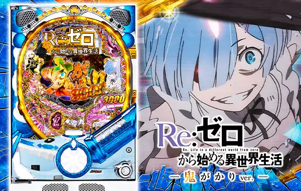 P Re:ゼロから始める異世界生活 鬼がかりver.