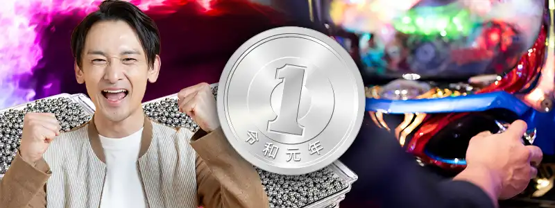 1円パチンコで勝つための基本戦略★