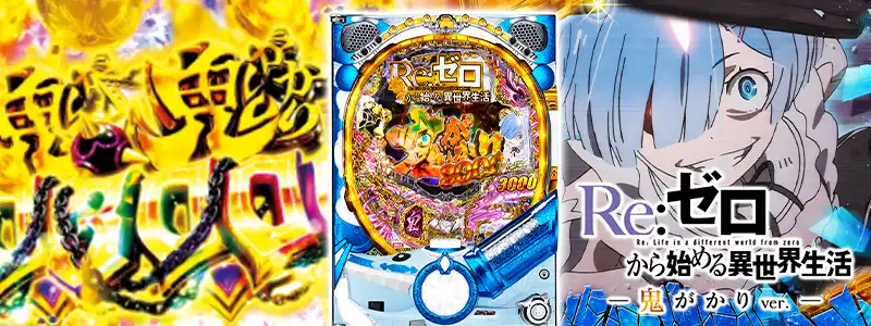 3位:【P Re:ゼロから始める異世界生活 鬼がかりver.】