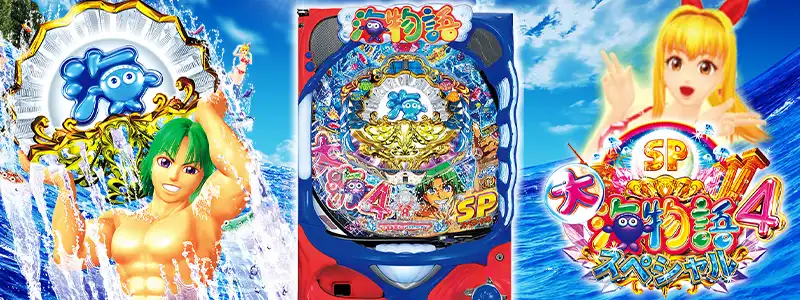 4位:【P大海物語4スペシャル】