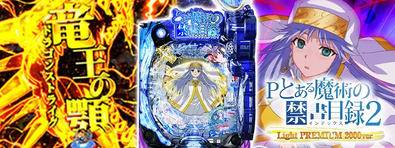 5位:【Pとある魔術の禁書目録2 LightPREMIUM2000ver.】
