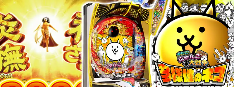 3位:【P にゃんこ大戦争 多様性のネコ】