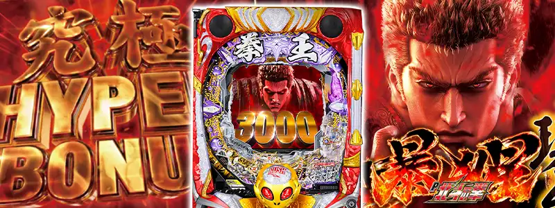 4位:【P北斗の拳 暴凶星】
