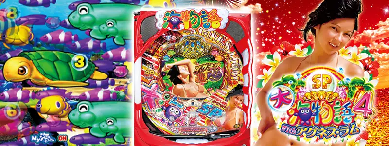 5位:【Pまわるん大海物語4スペシャル Withアグネス・ラム 119ver.】