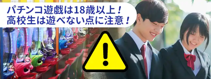 パチンコ・パチスロは18歳以上の年齢から遊技できる