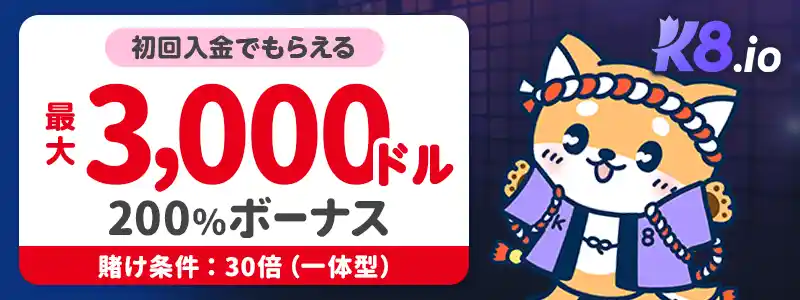 【K8】初回200%最大$3,000(40倍・一体型)