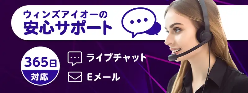 ウィンズアイオーのサポート情報